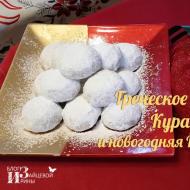 Курабье греческое Постное курабье