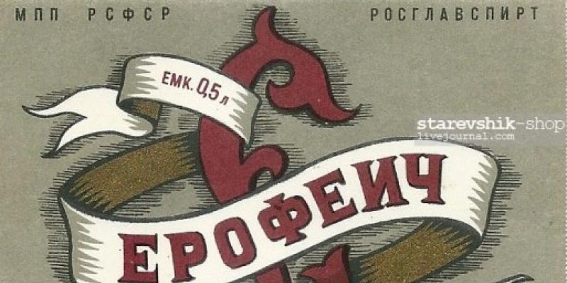 «Єрофеїч» – традиційна російська гірка настоянка на травах